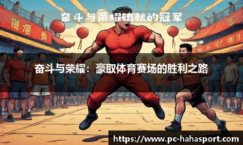 奋斗与荣耀：豪取体育赛场的胜利之路