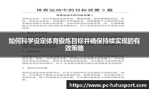 如何科学设定体育锻炼目标并确保持续实现的有效策略