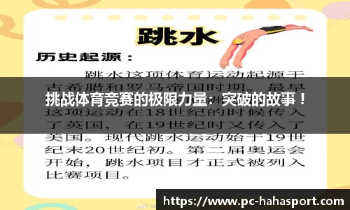 挑战体育竞赛的极限力量：突破的故事 !