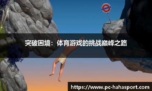 突破困境：体育游戏的挑战巅峰之路