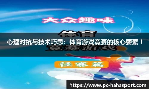 心理对抗与技术巧思：体育游戏竞赛的核心要素 !