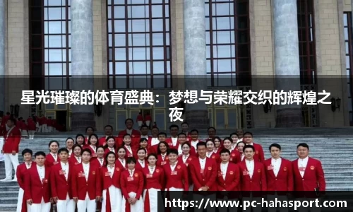 星光璀璨的体育盛典：梦想与荣耀交织的辉煌之夜