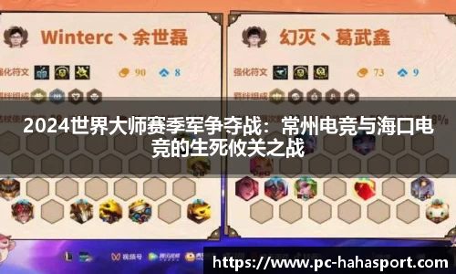 2024世界大师赛季军争夺战：常州电竞与海口电竞的生死攸关之战