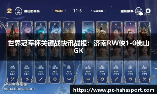 世界冠军杯关键战快讯战报：济南RW侠1-0佛山GK