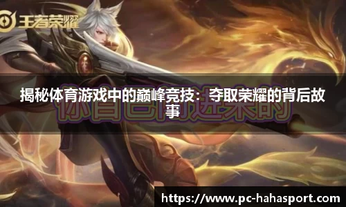 揭秘体育游戏中的巅峰竞技：夺取荣耀的背后故事