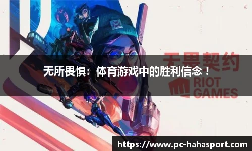 无所畏惧：体育游戏中的胜利信念 !