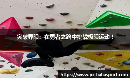 突破界限：在勇者之路中挑战极限运动 !