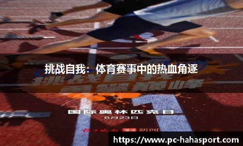 挑战自我：体育赛事中的热血角逐