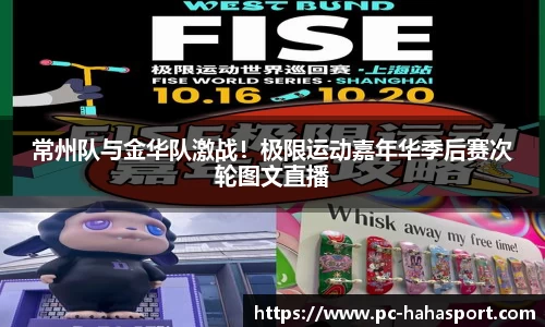 常州队与金华队激战！极限运动嘉年华季后赛次轮图文直播