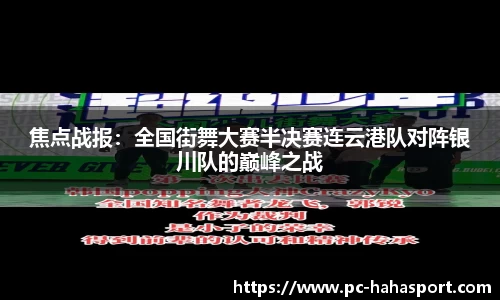 焦点战报：全国街舞大赛半决赛连云港队对阵银川队的巅峰之战