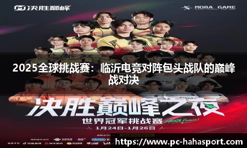2025全球挑战赛：临沂电竞对阵包头战队的巅峰战对决