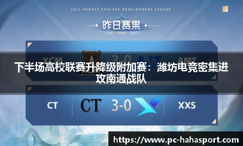 下半场高校联赛升降级附加赛：潍坊电竞密集进攻南通战队