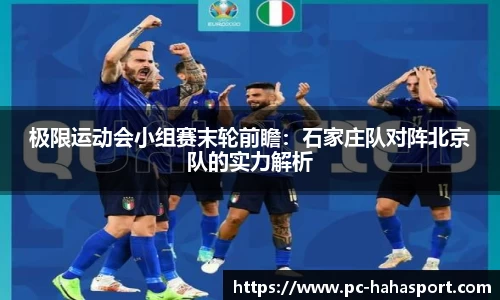 极限运动会小组赛末轮前瞻：石家庄队对阵北京队的实力解析