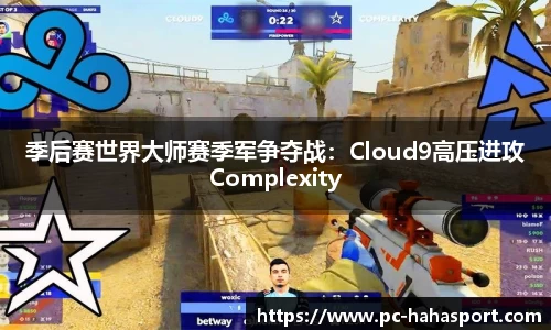 季后赛世界大师赛季军争夺战：Cloud9高压进攻Complexity