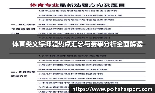 体育类文综押题热点汇总与赛事分析全面解读