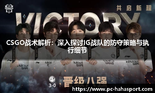 CSGO战术解析：深入探讨IG战队的防守策略与执行细节