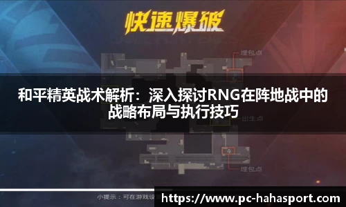 和平精英战术解析：深入探讨RNG在阵地战中的战略布局与执行技巧