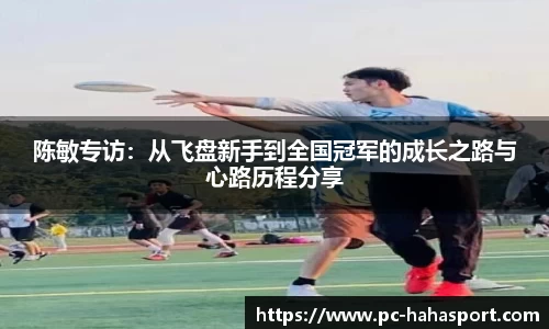 陈敏专访：从飞盘新手到全国冠军的成长之路与心路历程分享