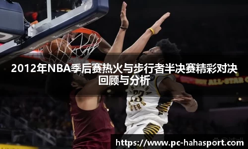 2012年NBA季后赛热火与步行者半决赛精彩对决回顾与分析