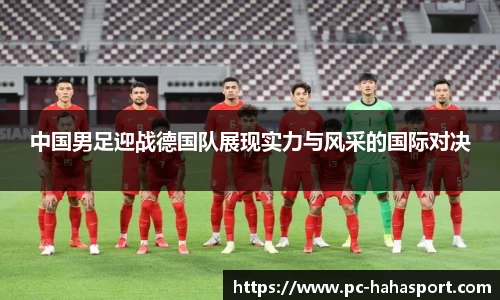 中国男足迎战德国队展现实力与风采的国际对决
