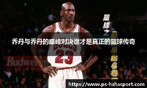 乔丹与乔丹的巅峰对决谁才是真正的篮球传奇