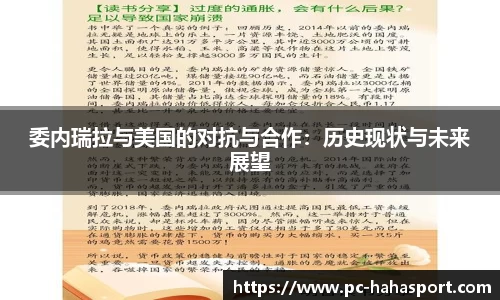 委内瑞拉与美国的对抗与合作：历史现状与未来展望