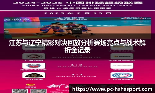 江苏与辽宁精彩对决回放分析赛场亮点与战术解析全记录